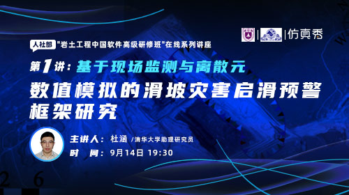 第一讲：基于现场监测与离散元数值模拟的滑坡灾害启滑预警框架研究