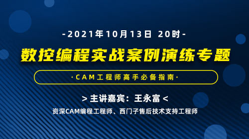 数控编程实战案例演练专题-CAM工程师高手必备指南
