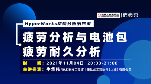 HyperWorks入门进阶实战（四）：疲劳分析与电池包疲劳耐久分析