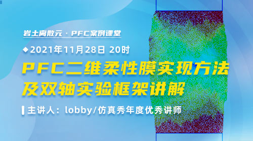 PFC二维柔性膜实现方法及双轴实验框架讲解