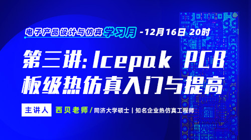 第三讲：Icepak PCB板级热仿真入门与提高