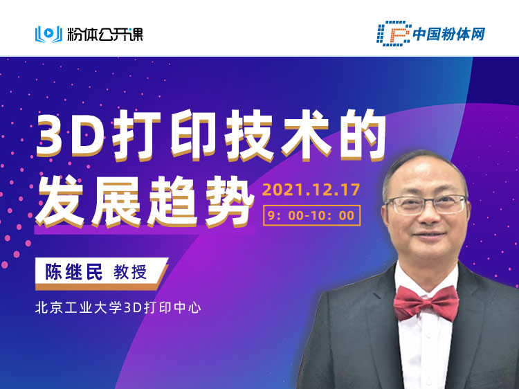 北京工业大学陈继民教授：3D打印技术的发展趋势