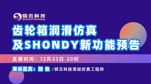 齿轮箱润滑仿真及shonDy新功能预告