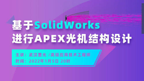基于SolidWorks 进行APEX 光机结构设计