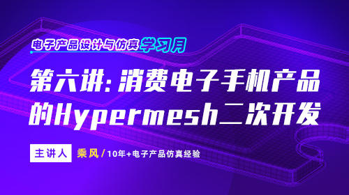 第六期：消费电子产品手机的Hypermesh二次开发