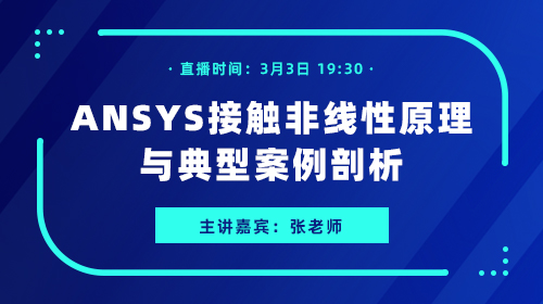 ANSYS接触非线性原理与典型案例剖析