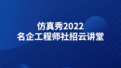 第五讲：工程仿真应用最新技术与明阳智慧能源集团社招云讲堂