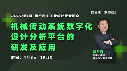 第三讲：国产自主软件行业洞察——机械传动系统数字化设计分析平台的研发及应用