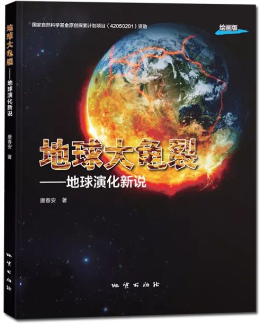 湘江高端学术论坛：《地球大龟裂》基于力学的地学分析