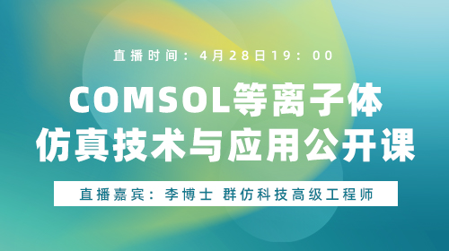 COMSOL等离子体仿真技术与应用公开课