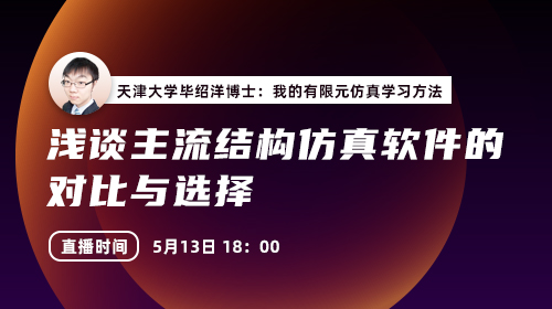 天津大学毕绍洋博士：我的有限元仿真学习方法