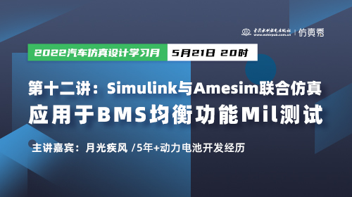 第十二讲：Simulink与Amesim联合仿真应用于BMS均衡功能Mil测试