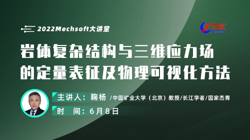 中国矿业大学鞠杨教授：岩体复杂结构与三维应力场的定量表征及物理可视化方法