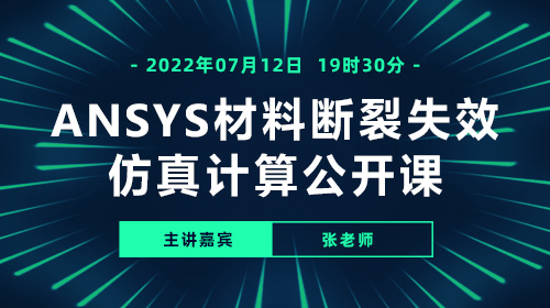 2022仿真知识周（二）：ANSYS材料断裂失效仿真计算公开课