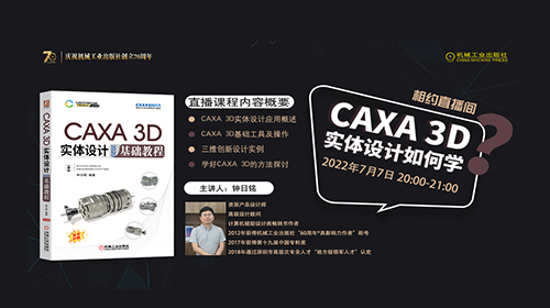 机械工业出版社：CAXA 3D实体设计如何学？（钟日铭老师主讲）