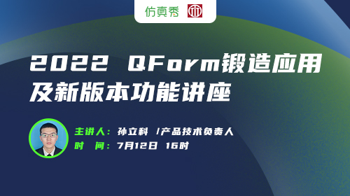 仿真新生态赋能工软企业：2022QForm锻造应用及新版本功能讲座