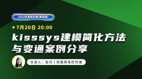 2022仿真知识周（八）：kisssys建模简化方法与变通案例分享