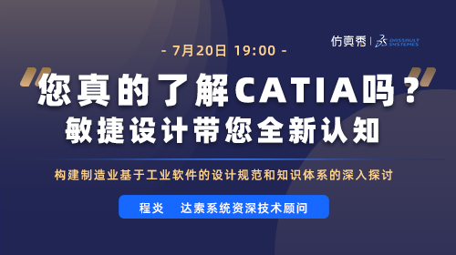 您真的了解CATIA吗？敏捷设计带您全新认知