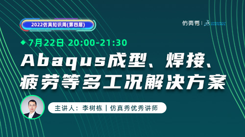 2022仿真知识周（十）：Abaqus成型、焊接、疲劳等多工况解决方案