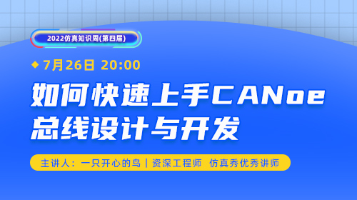 2022仿真知识周（十二）：如何快速上手CANoe总线设计与开发