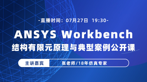 2022仿真知识周（十四）ANSYS Workbench结构有限元原理与典型案例公开课