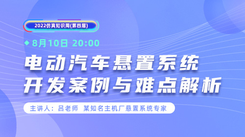 2022仿真知识周（二十）电动汽车悬置系统开发案例与难点解析