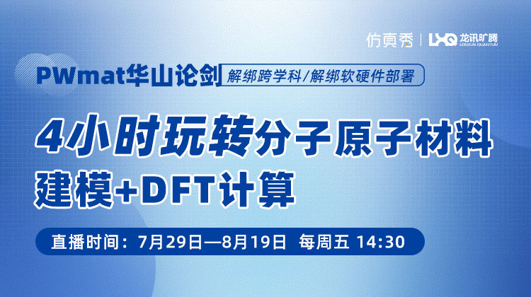 PWmat华山论剑（三）：4小时玩转分子原子材料建模+DFT计算