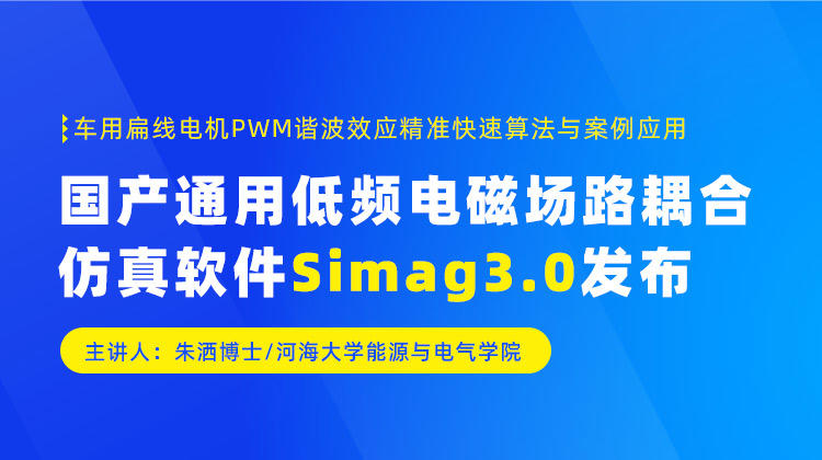 国产通用低频电磁场路耦合仿真软件Simag3.0发布