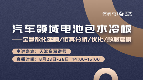 汽车领域电池包水冷板：全参数化建模/仿真分析/优化/数据建模