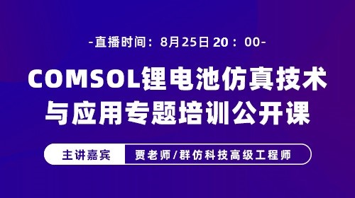 COMSOL 锂电池仿真技术与应用专题公开课