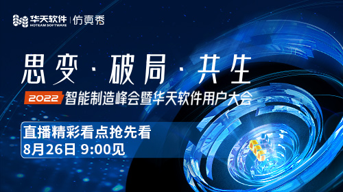 2022智能制造峰会暨华天软件用户大会