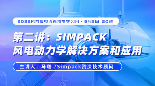 2022风力发电仿真技术学习月（二）：Simpack风电动力学解决方案和应用