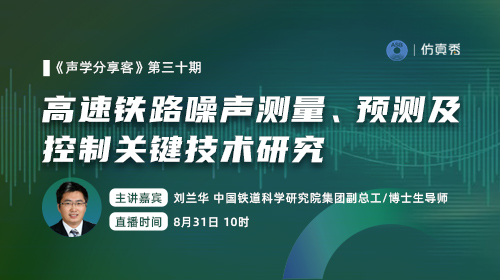 声学分享客（三十）：高速铁路噪声测量、预测及控制关键技术研究