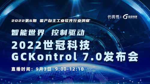 国产自主洞察第6期：2022世冠科技GCKontrol 7.0发布会