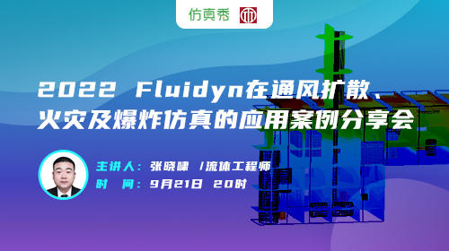 2022 Fluidyn在通风扩散、火灾及爆炸仿真的应用案例分享会