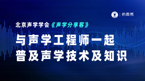 北京声学学会：迈向健康城市-数据驱动声环境规划