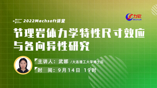 2022Mechsoft讲堂：节理岩体力学特性尺寸效应 与各向异性研究