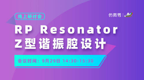 线上研讨会：RP Resonator Z 型谐振腔设计