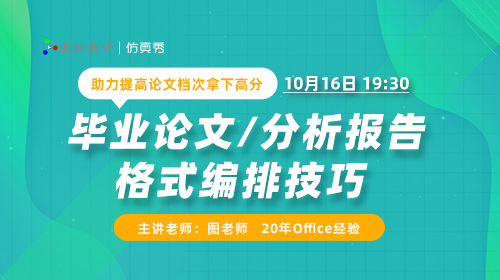 提高论文档次：毕业论文/分析报告格式编排技巧公开课