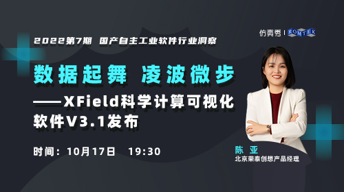 国产自主洞察第7期：数据起舞 凌波微步——XField科学计算可视化软件 V3.1发布