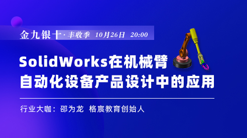 金九银十·丰收季（二）：SolidWorks在机械臂自动化设备产品设计中的应用