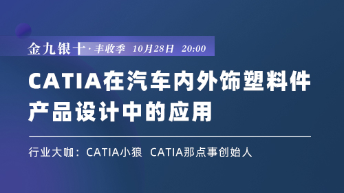 金九银十·丰收季（三）：CATIA在汽车内外饰塑料件产品设计中的应用