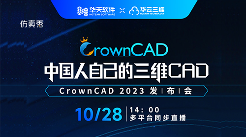 重磅来袭：CrownCAD 2023发布会