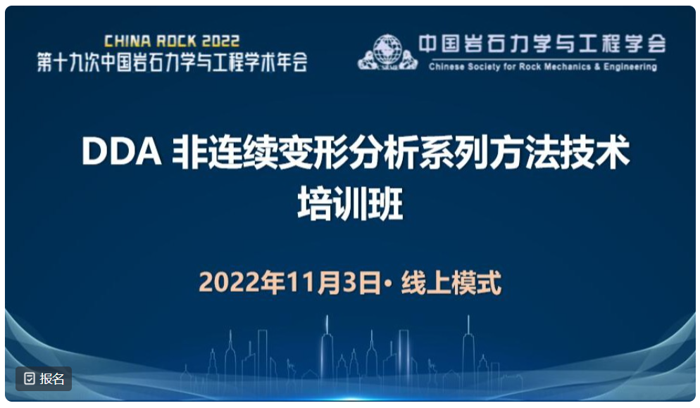 China Rock 2022｜非连续变形分析专委会系列学术线上报告