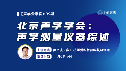 《声学分享客》第39期：声学测量仪器综述