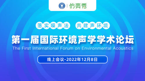 第一届国际环境声学学术论坛（线上全程-中文直播）