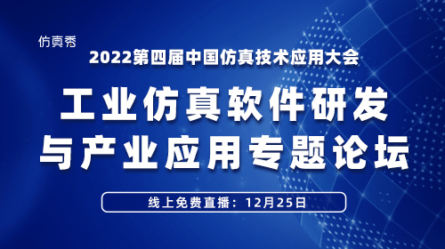 2022第四届中国仿真技术应用大会-工业仿真软件专题论坛