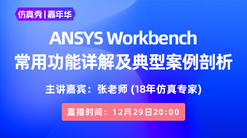 2022嘉年华（二）：ANSYS Workbench常用功能详解及典型案例剖析
