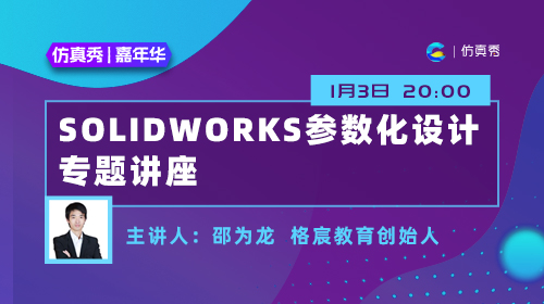 2022嘉年华（五）：SolidWorks参数化设计专题讲座
