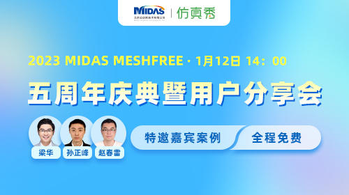 2023MIDAS MESHFREE五周年庆典暨用户案例分享会
